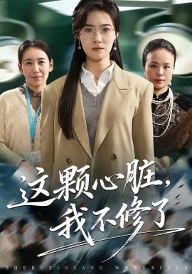 這顆心臟，我不修了(全集)
