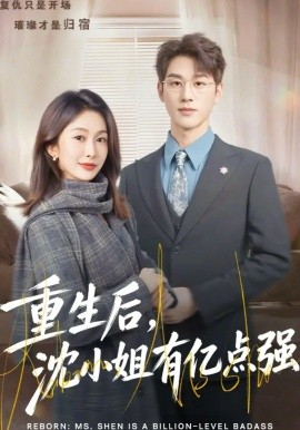 重生后，沈小姐有億點(diǎn)強(qiáng)(全集)