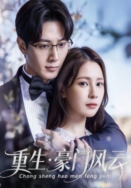 重生豪門風(fēng)云(全集)