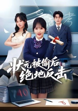 狀元被偷后絕地反擊(全集)