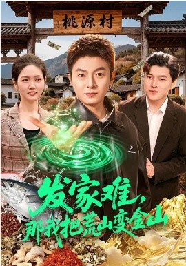 發(fā)家難，那我把荒山變金山(全集)