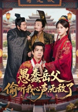 愚蠢岳父偷聽我心聲，無敵了(全集)