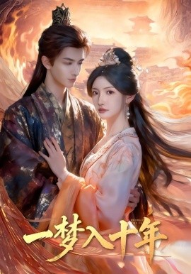 一夢(mèng)入十年(全集)