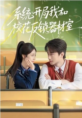 系統(tǒng)：開局我和?；ǚ存i器材室(全集)