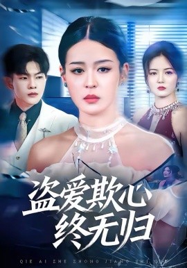 盜愛欺心終無歸(全集)