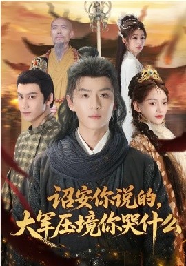 詔安你說的，大軍壓境你哭什么(全集)