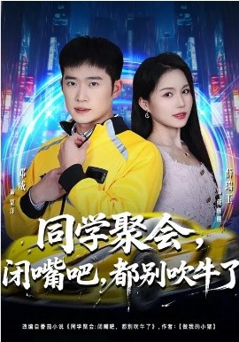 同學(xué)聚會，閉嘴吧，都別吹牛了(全集)