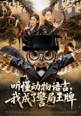 聽懂動物語言，我成了警局王牌(全集)