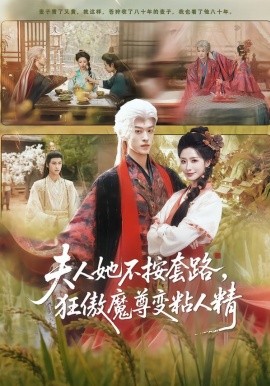 夫人她不按套路，狂傲魔尊變粘人精(全集)