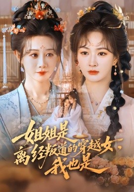 姐姐是離經(jīng)叛道的穿越女，我也是(全集)