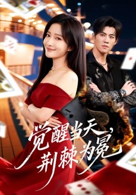 覺醒當天，荊棘為冕(全集)