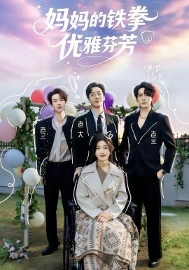 媽媽的鐵拳優(yōu)雅芬芳(全集)