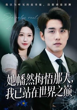 她幡然悔悟那天，我已站在世界之巔(全集)