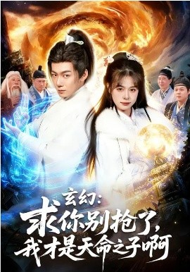 玄幻：求你別搶了，我才是天命之子啊(全集)