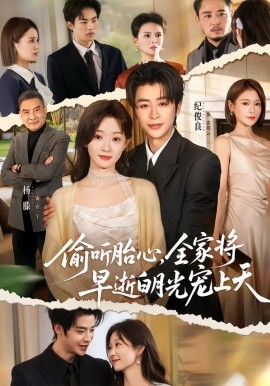 偷聽胎心，全家將早逝白月光寵上天(全集)