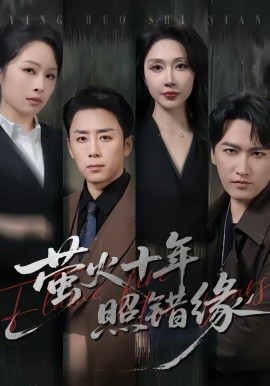 螢火十年照錯緣(全集)