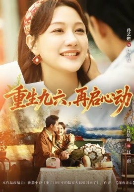 重生九六，再啟心動(全集)