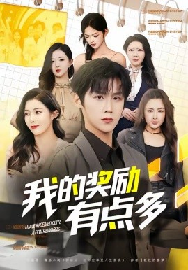 我的獎勵有點多(全集)