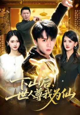 下山后，世人尊我為仙(全集)