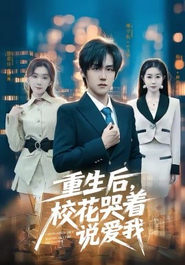 重生后，校花哭著說愛我(全集)