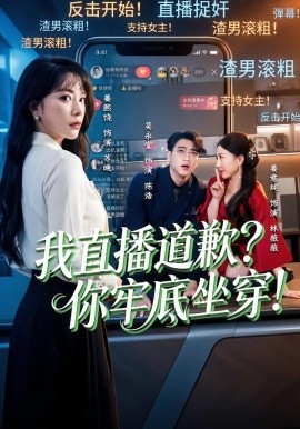 我直播道歉？你牢底坐穿！(全集)