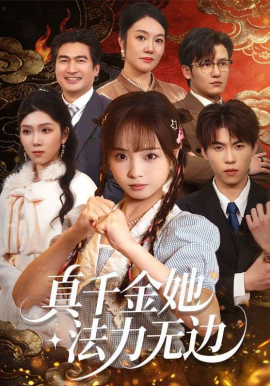 真千金她法力無邊(全集)
