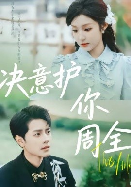 決意護你周全(全集)