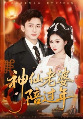 神仙老婆陪過年(全集)