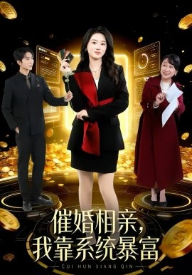 催婚相親，我靠系統(tǒng)暴富(全集)