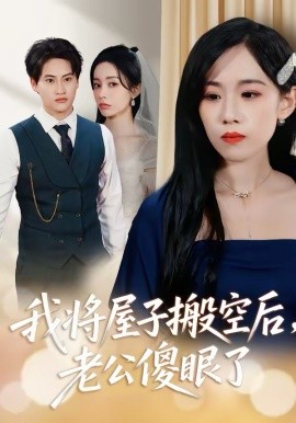 我將屋子搬空后，老公傻眼了(全集)