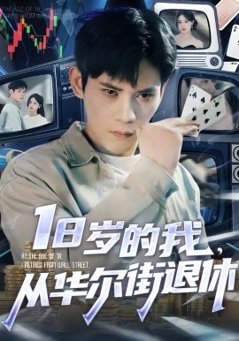 18歲的我，從華爾街退休(全集)