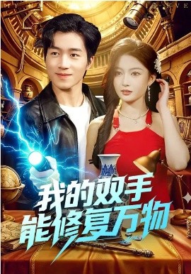 我的雙手能修復(fù)萬物(全集)