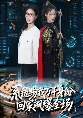系統(tǒng)賜我萬(wàn)千身份，回家颯爆全場(chǎng)(全集)