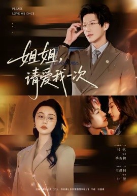 姐姐，請(qǐng)愛我一次(全集)