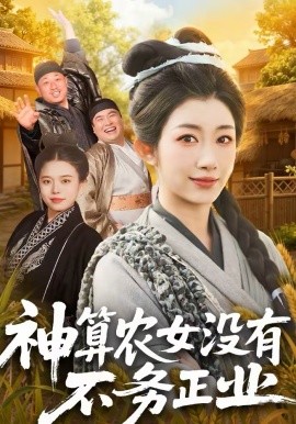 神算農(nóng)女沒有不務(wù)正業(yè)(全集)