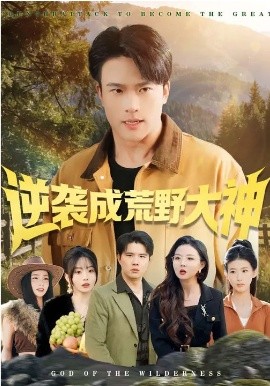 逆襲成荒野大神(全集)