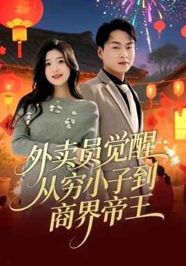 外賣(mài)員覺(jué)醒：從窮小子到商界帝王(全集)