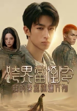 跨界當?shù)範?，我的雜貨鋪通萬物(全集)