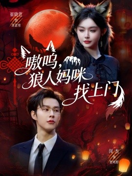 嗷嗚，狼人媽咪找上門(全集)