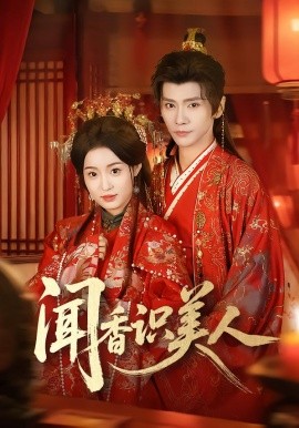 聞香識(shí)美人(全集)