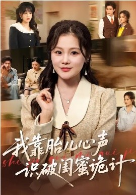 我靠胎兒心聲識(shí)破閨蜜詭計(jì)(全集)
