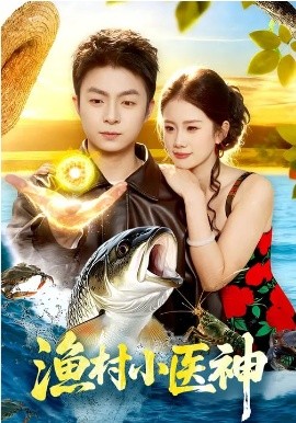 漁村小醫(yī)神(全集)