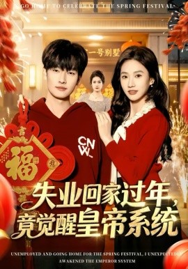 失業(yè)回家過年，竟覺醒皇帝系統(tǒng)(全集)