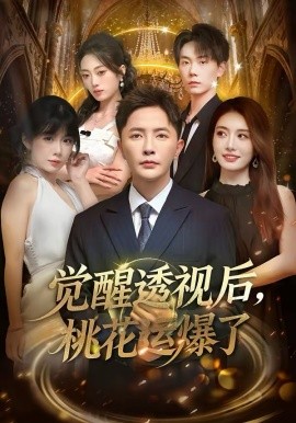 覺醒透視后，桃花運爆了(全集)