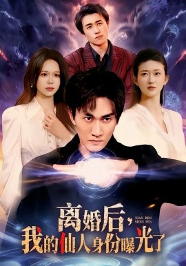 離婚后，我的仙人身份曝光了(全集)