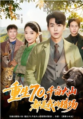 重生70，千畝大山都是我的獵場(全集)