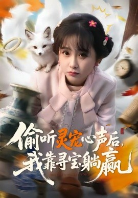 偷聽靈寵心聲后，我靠尋寶躺贏(全集)