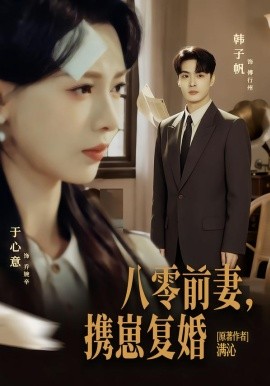 八零前夫，攜崽復(fù)婚(全集)