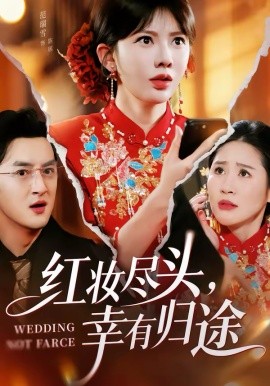 紅妝盡頭，幸有歸途(全集)