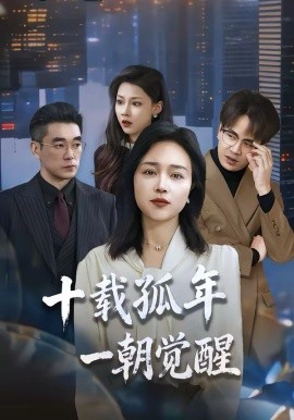 十載孤年，一朝覺醒(全集)